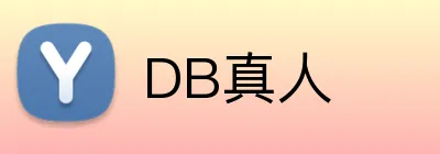 DB真人 logo